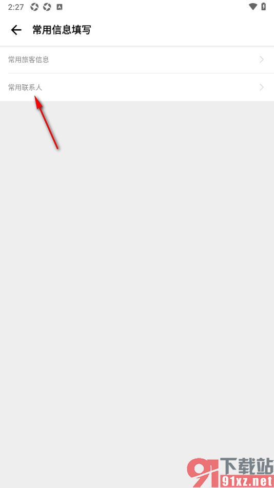 穷游APP编辑常用联系人的方法