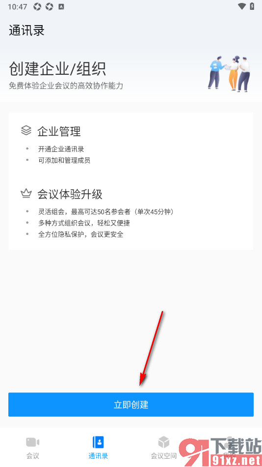 华为云会议app创建企业/组织的方法