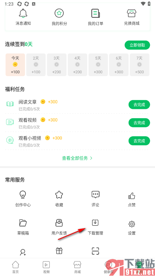 健康头条APP设置删除已下载的视频的方法