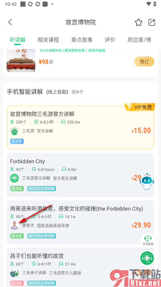 三毛游APP添加讲解员到关注列表的方法