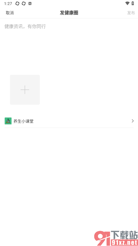 健康头条APP加入养生圈子并发布动态的方法