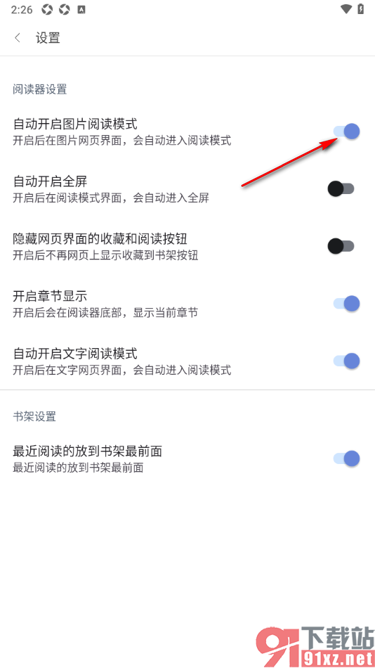 阅站APP设置在图片网页界面自动进入阅读模式的方法