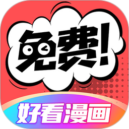 好看漫画免费版 v2.6.6