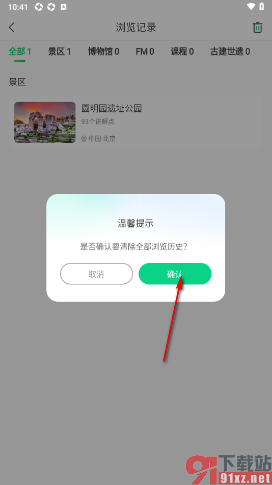 三毛游APP清空浏览记录内容的方法