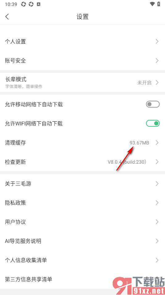 三毛游APP一键清除缓存数据的方法