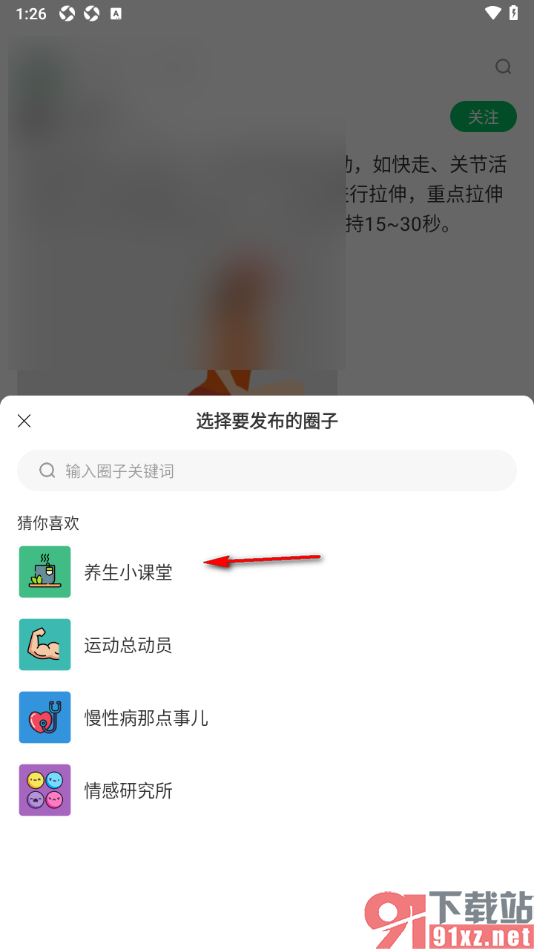 健康头条APP加入养生圈子并发布动态的方法
