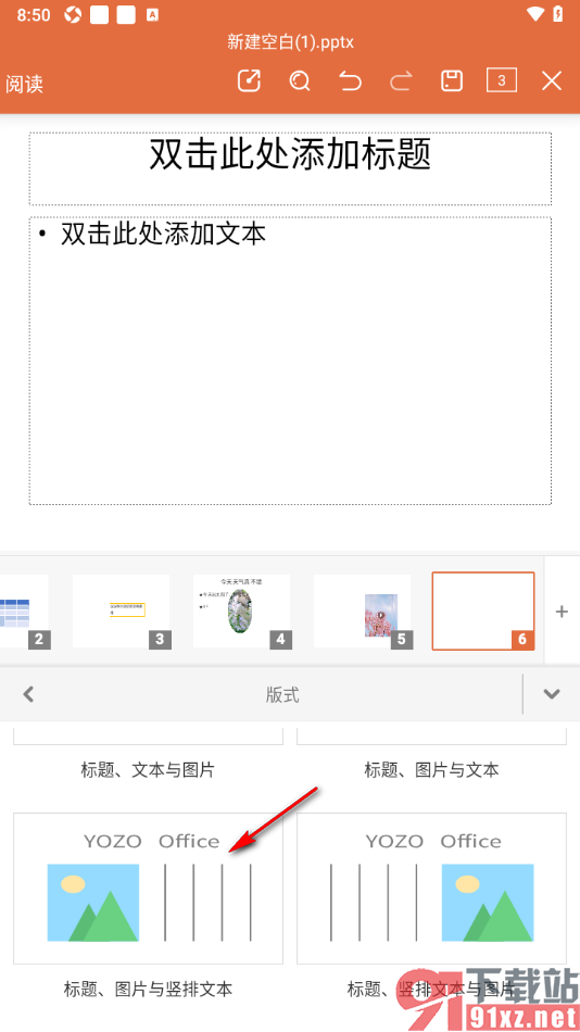 永中office手机版设置更换PPT幻灯片版式的方法