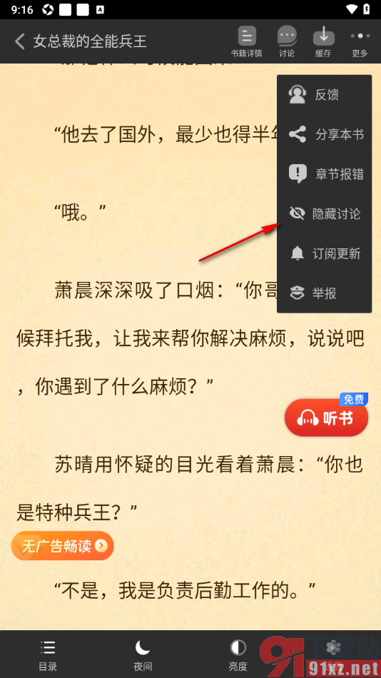 追书神器APP设置显示阅读器讨论内容的方法