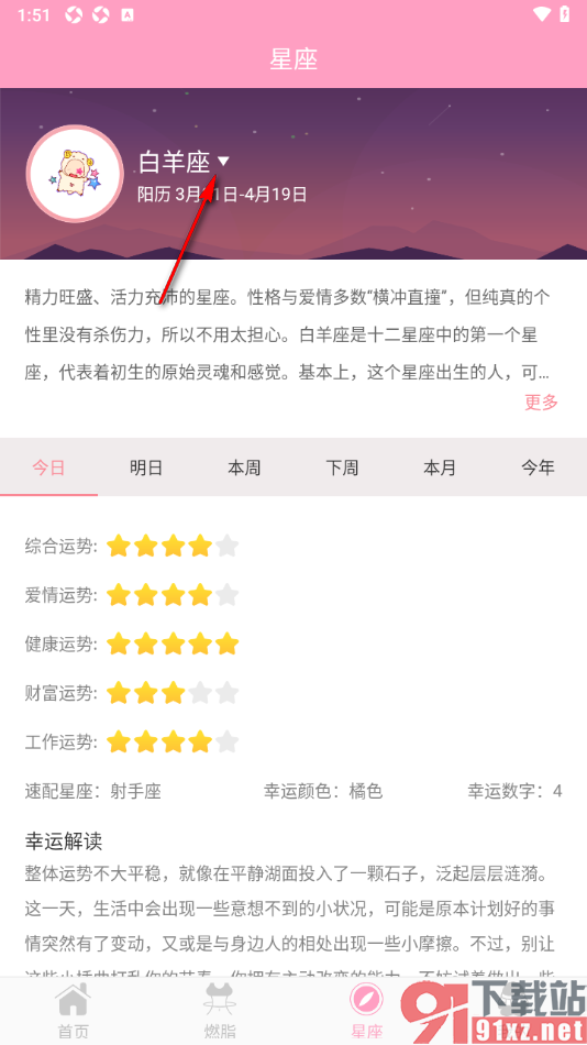 月经期安全期管家APP免费查看星座运势的方法