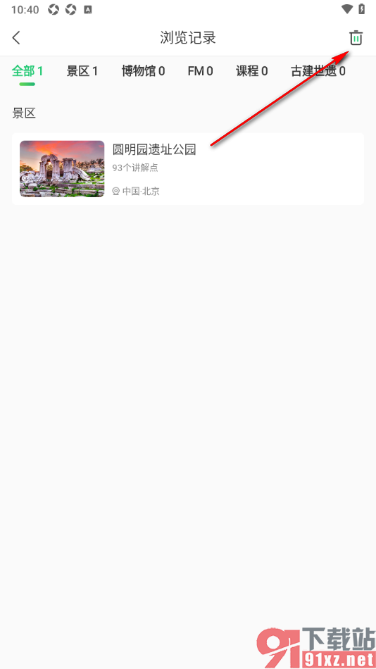 三毛游APP清空浏览记录内容的方法