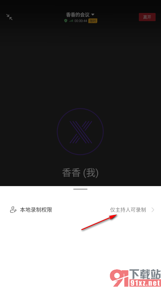 华为云会议app设置录制权限为仅主持人可录制的方法