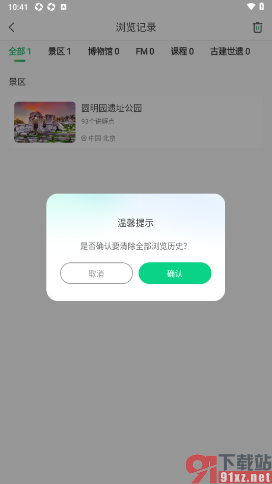 三毛游APP清空浏览记录内容的方法