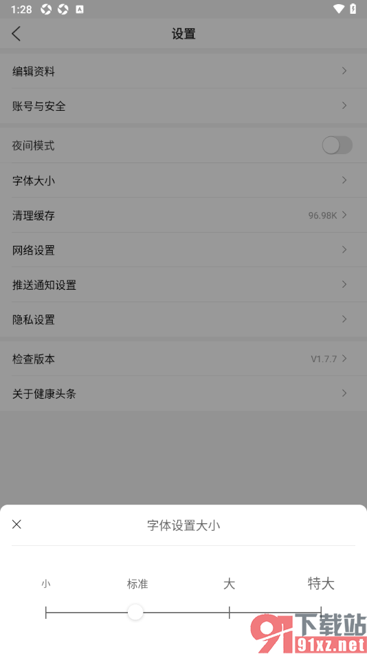 健康头条APP设置界面字体大小的方法