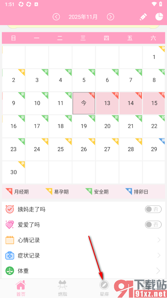 月经期安全期管家APP免费查看星座运势的方法