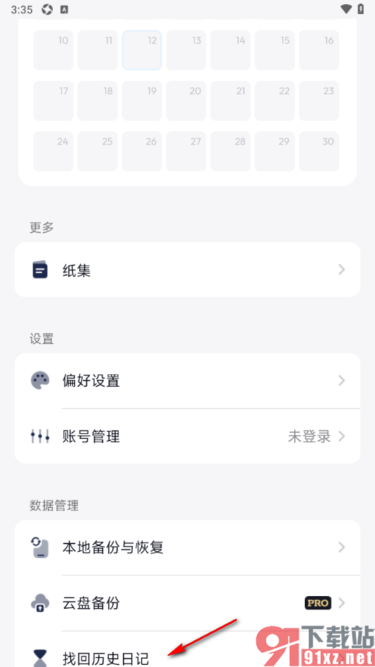 团纸日记APP设置找回历史日记的方法
