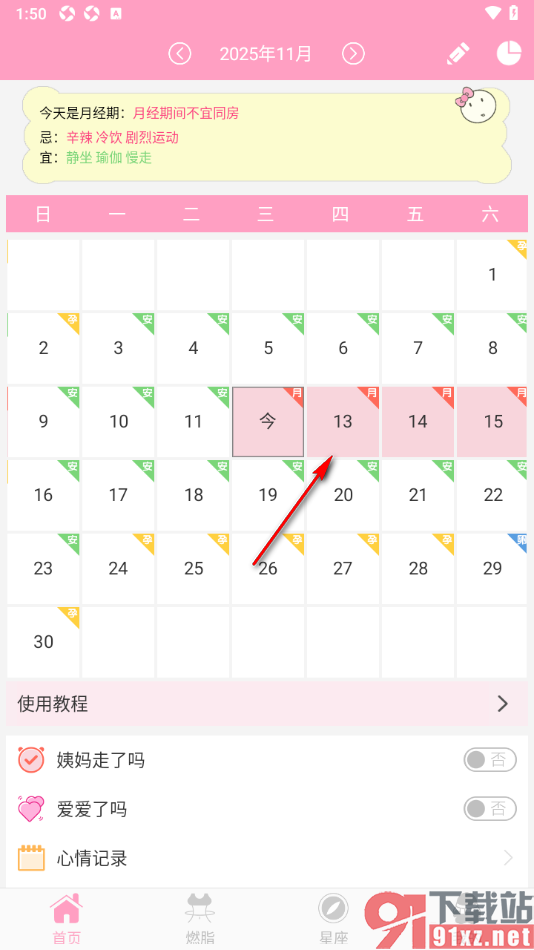月经期安全期管家APP设置经期经期天数和周期时长的方法