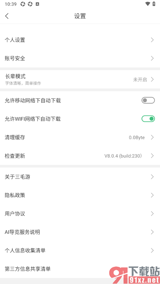 三毛游APP一键清除缓存数据的方法