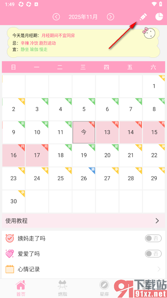 月经期安全期管家APP设置经期经期天数和周期时长的方法
