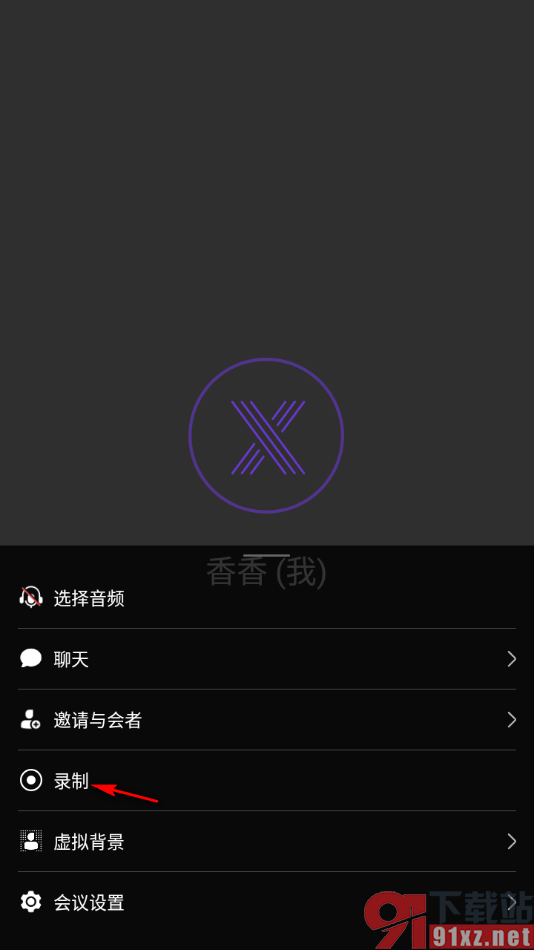 华为云会议app设置录制权限为仅主持人可录制的方法