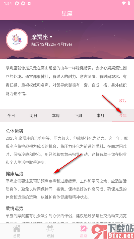 月经期安全期管家APP免费查看星座运势的方法