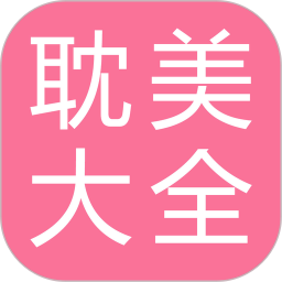 耽美小说大全免费版 v2.6.3