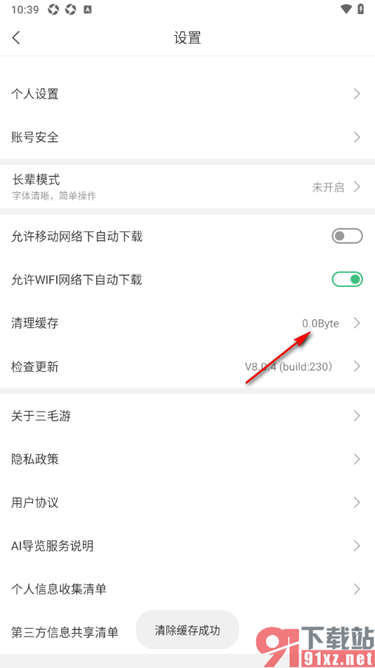 三毛游APP一键清除缓存数据的方法