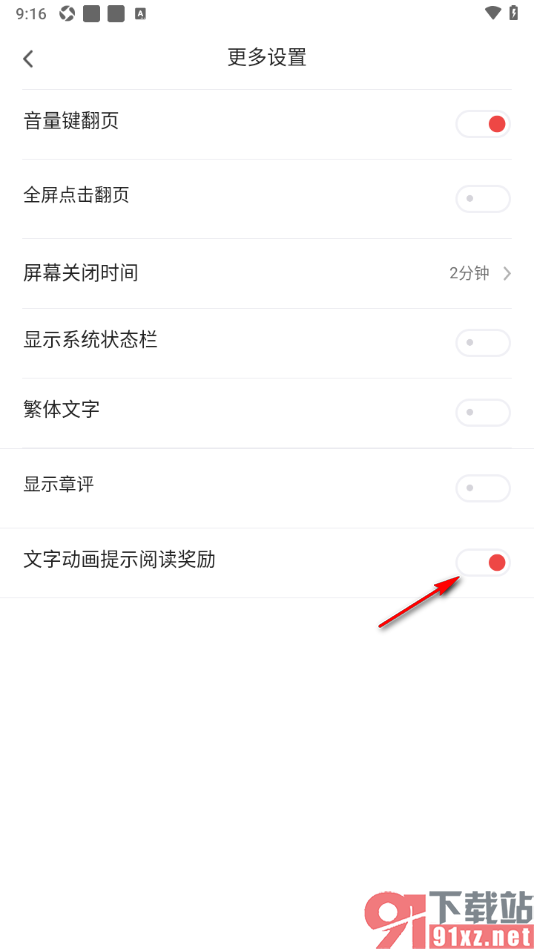 追书神器APP设置关闭文字动画提示阅读奖励功能的方法