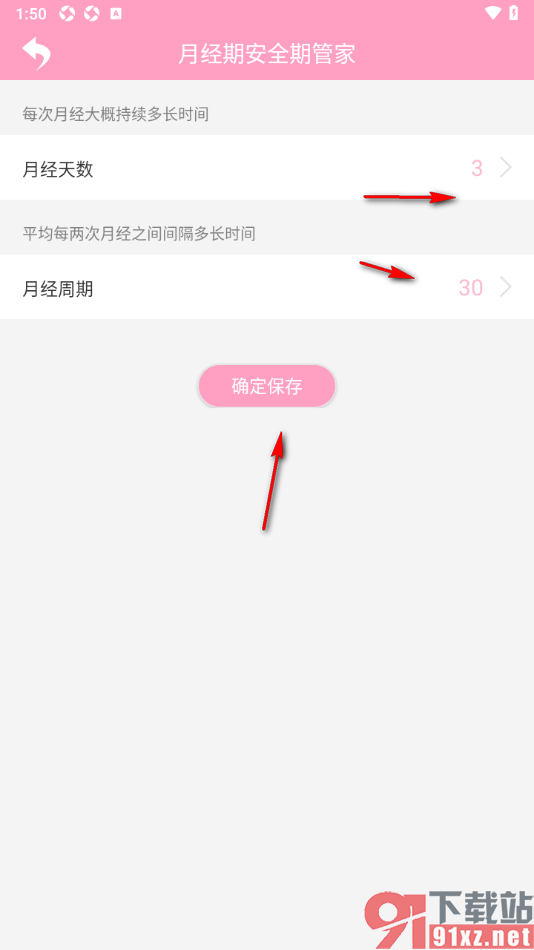 月经期安全期管家APP设置经期经期天数和周期时长的方法
