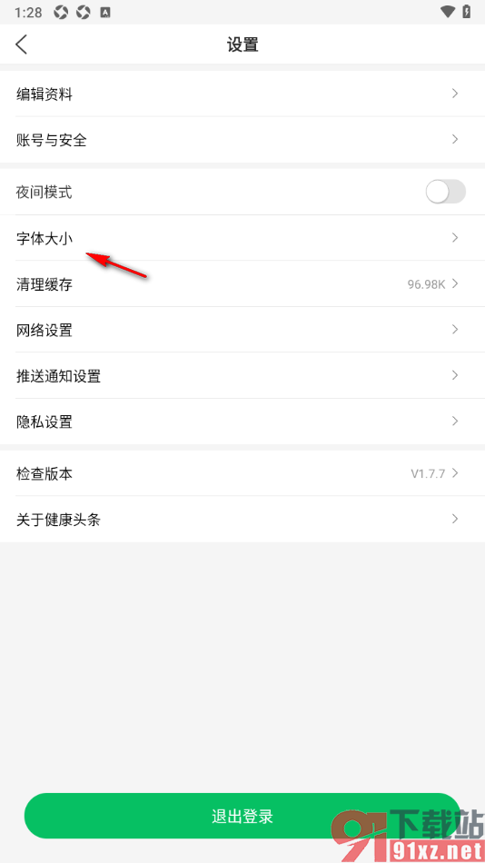 健康头条APP设置界面字体大小的方法