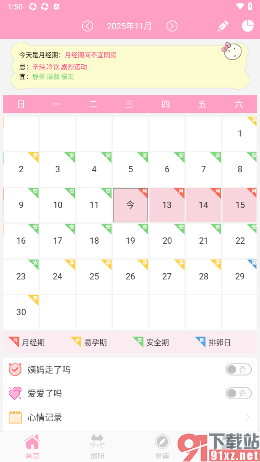 月经期安全期管家APP设置经期经期天数和周期时长的方法