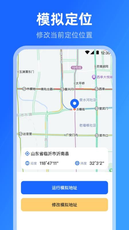 手机模拟位置修改手机版v3.8.8截图1