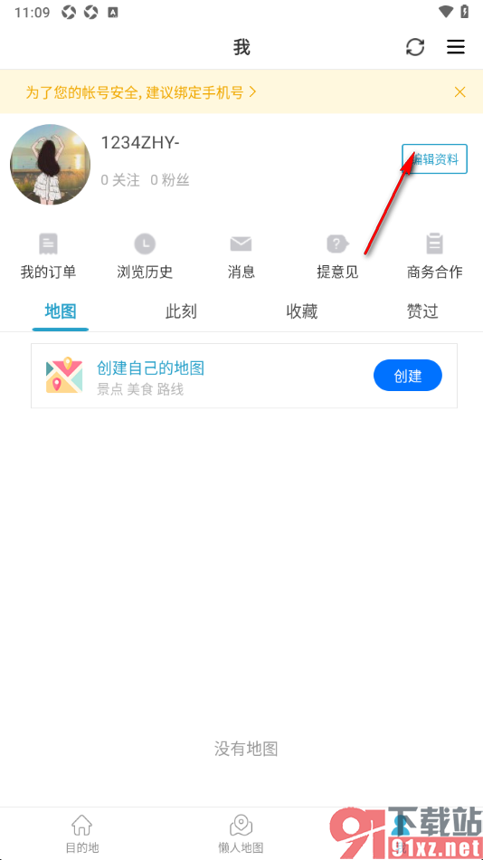 十六番旅行APP添加常居地信息的方法