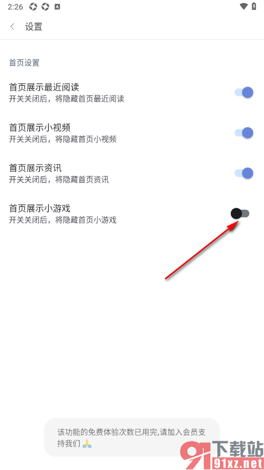 阅站APP设置关闭首页展示小游戏的方法