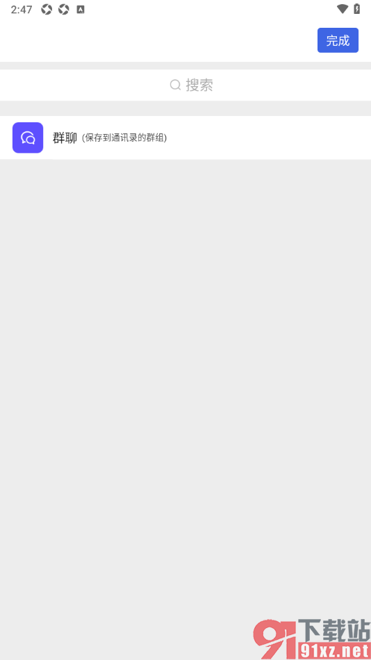 知你APP创建通讯录群聊的方法