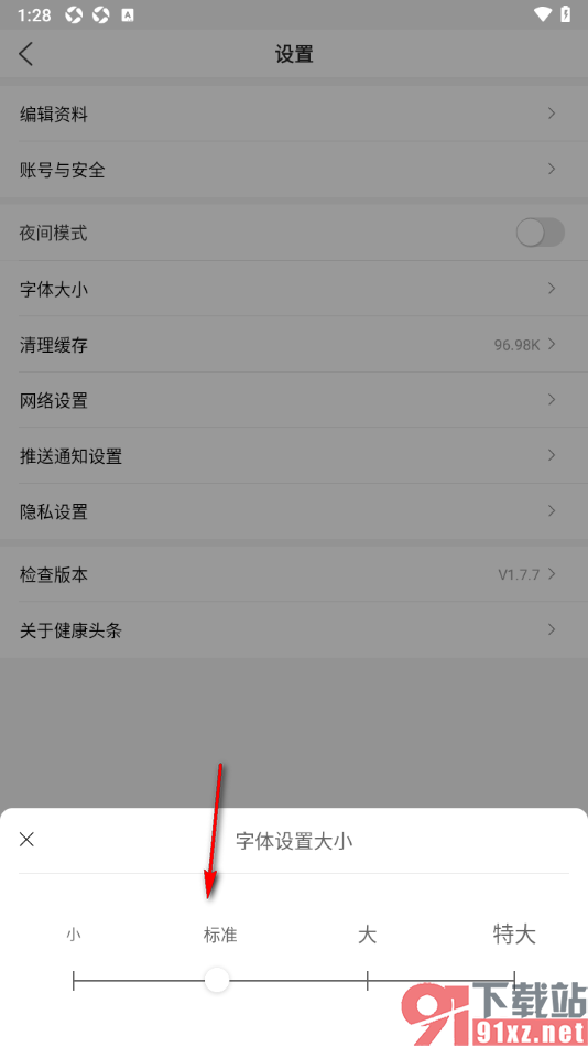 健康头条APP设置界面字体大小的方法