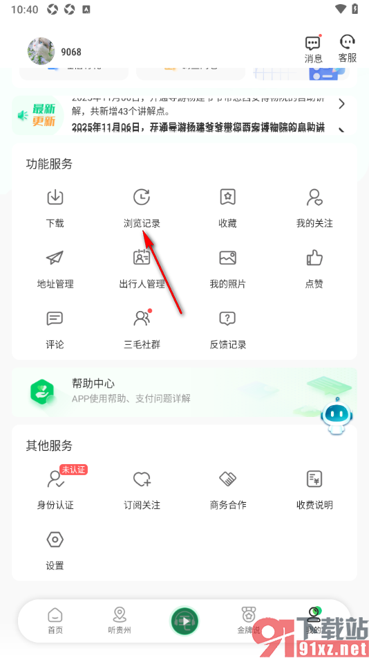 三毛游APP清空浏览记录内容的方法