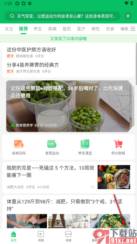 健康头条APP设置界面字体大小的方法