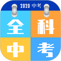 全科中考冲刺官网版 v1.2.5