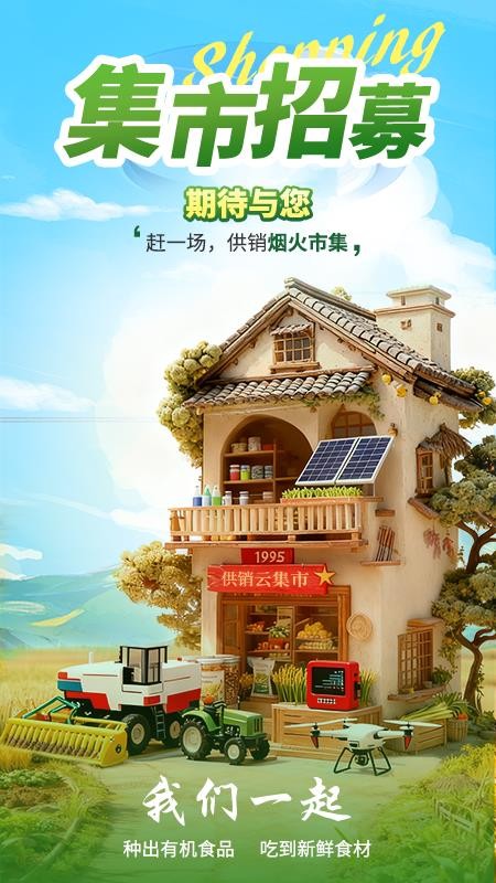 供销集市官方版v1.0.9截图1