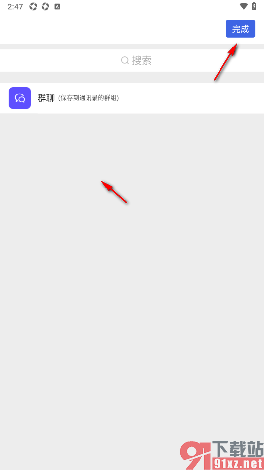 知你APP创建通讯录群聊的方法