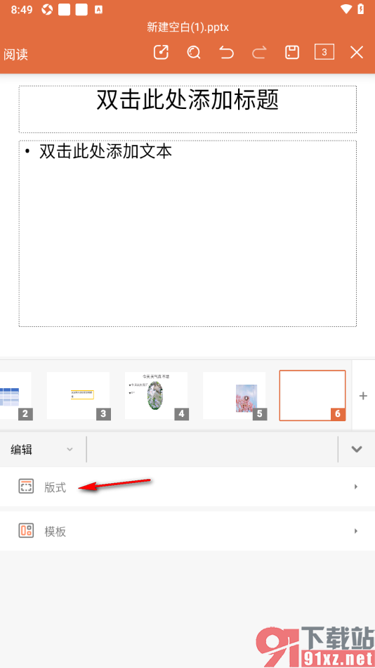 永中office手机版设置更换PPT幻灯片版式的方法