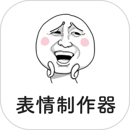 表情制作器免费版 v2.0.2