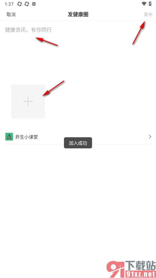 健康头条APP加入养生圈子并发布动态的方法
