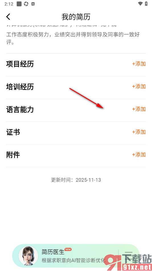 齐鲁人才APP设置在简历中添加所获得的证书的方法