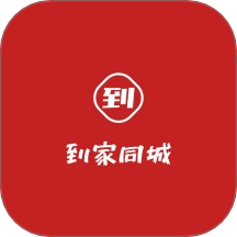 到家同城上门服务最新版 v1.0.0