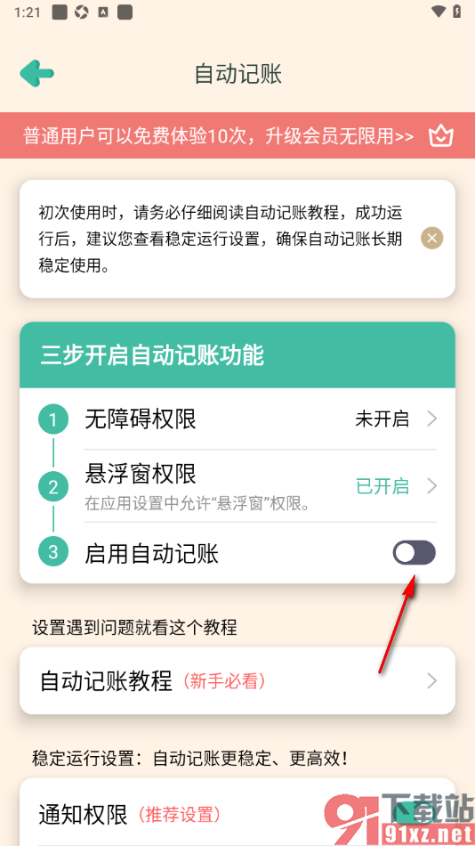 罐罐记账APP设置启用自动记账功能的方法