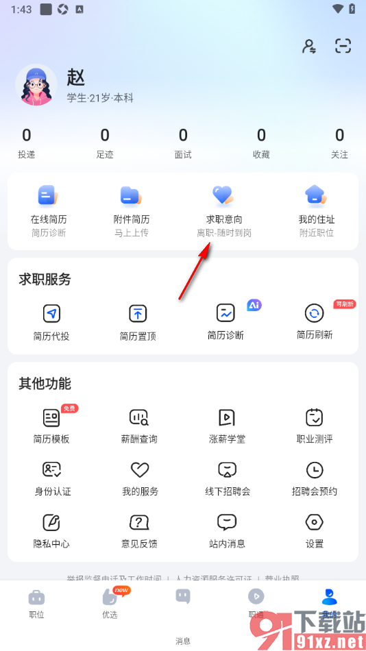 智通直聘APP添加求职意向的方法