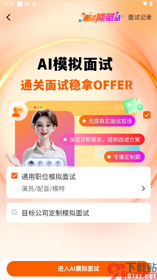 齐鲁人才APP进行AI模拟面试的方法