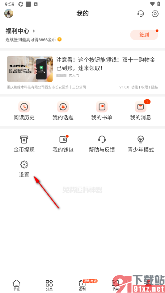 追书神器APP设置允许获取相机权限的方法