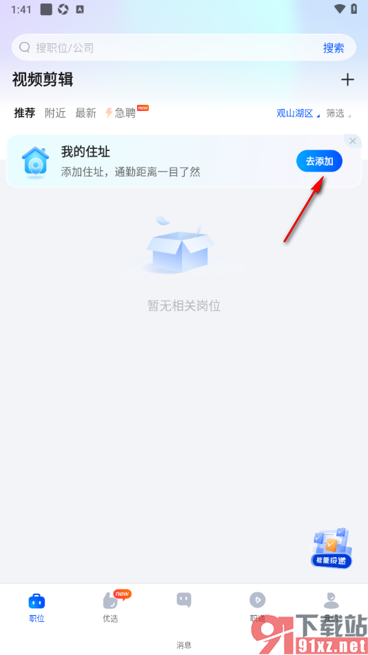 智通直聘APP添加居住地址和目标地址信息的方法